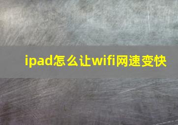 ipad怎么让wifi网速变快