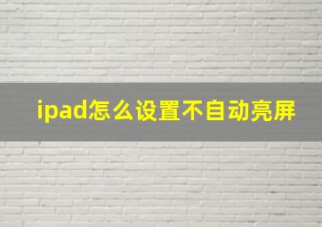 ipad怎么设置不自动亮屏