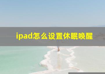 ipad怎么设置休眠唤醒