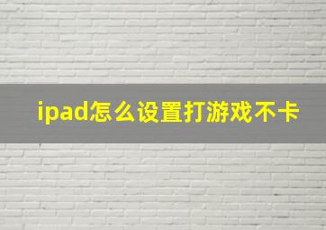 ipad怎么设置打游戏不卡