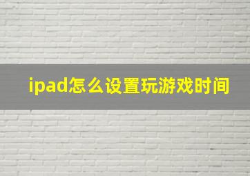 ipad怎么设置玩游戏时间