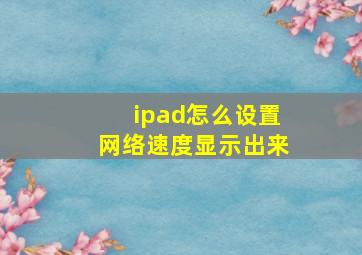 ipad怎么设置网络速度显示出来