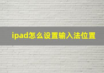 ipad怎么设置输入法位置