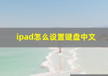 ipad怎么设置键盘中文