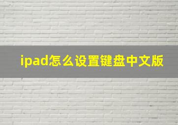 ipad怎么设置键盘中文版