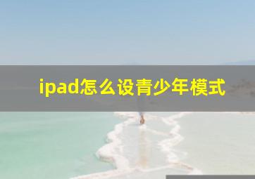 ipad怎么设青少年模式