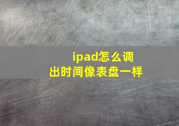 ipad怎么调出时间像表盘一样