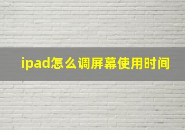 ipad怎么调屏幕使用时间