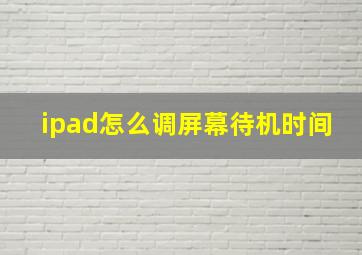 ipad怎么调屏幕待机时间