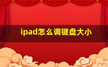 ipad怎么调键盘大小