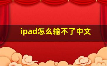 ipad怎么输不了中文