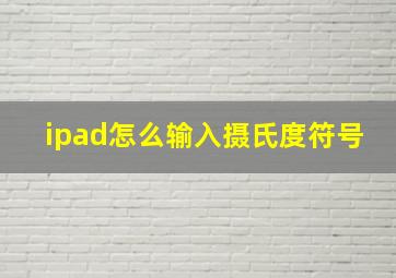 ipad怎么输入摄氏度符号