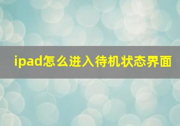 ipad怎么进入待机状态界面