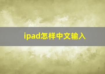 ipad怎样中文输入