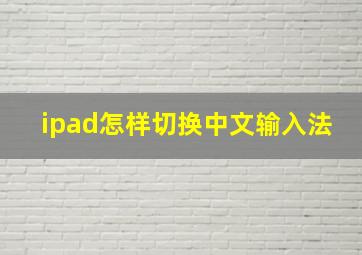 ipad怎样切换中文输入法