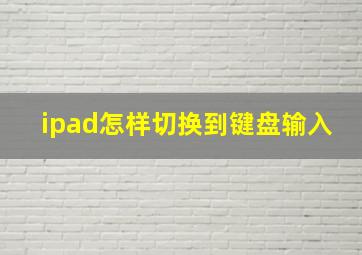 ipad怎样切换到键盘输入