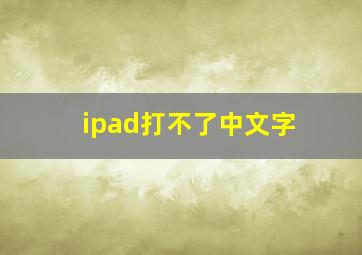 ipad打不了中文字