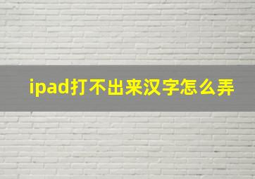 ipad打不出来汉字怎么弄