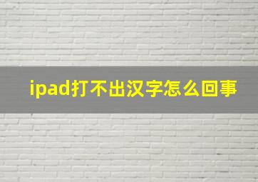 ipad打不出汉字怎么回事