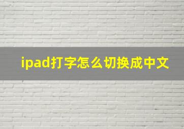 ipad打字怎么切换成中文