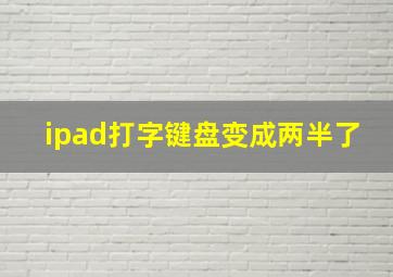 ipad打字键盘变成两半了