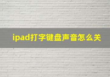 ipad打字键盘声音怎么关