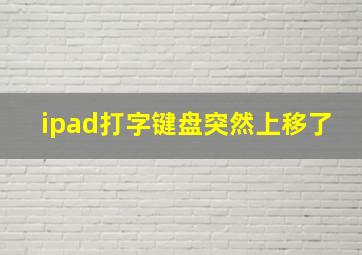 ipad打字键盘突然上移了