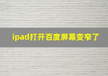 ipad打开百度屏幕变窄了