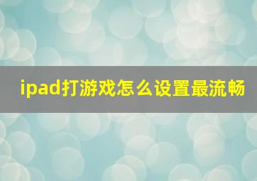 ipad打游戏怎么设置最流畅