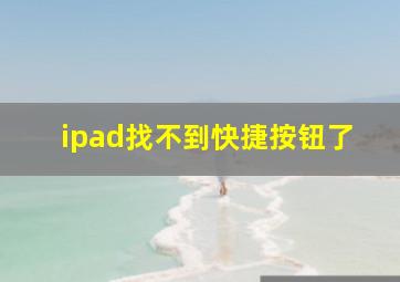 ipad找不到快捷按钮了