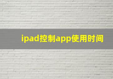 ipad控制app使用时间