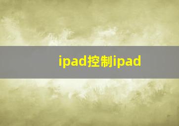 ipad控制ipad