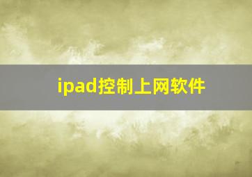 ipad控制上网软件