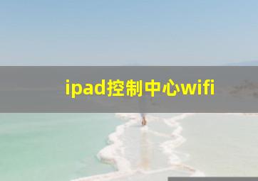 ipad控制中心wifi