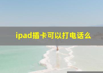 ipad插卡可以打电话么