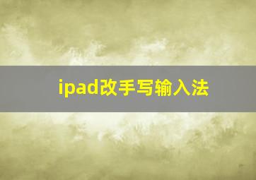 ipad改手写输入法