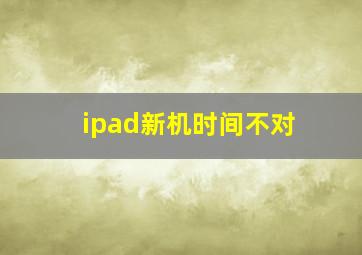 ipad新机时间不对