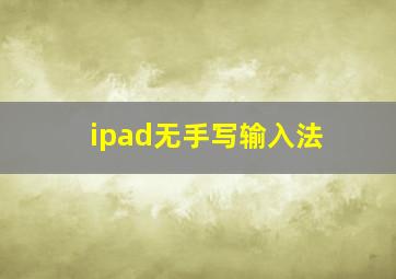 ipad无手写输入法