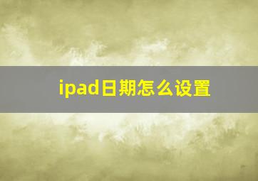 ipad日期怎么设置