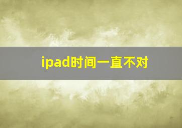 ipad时间一直不对