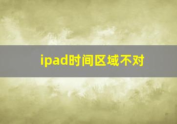 ipad时间区域不对