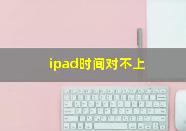 ipad时间对不上