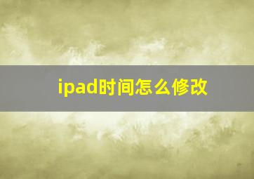 ipad时间怎么修改