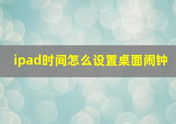 ipad时间怎么设置桌面闹钟