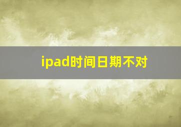 ipad时间日期不对