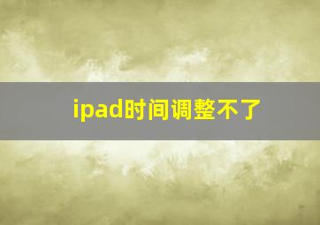 ipad时间调整不了