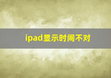 ipad显示时间不对