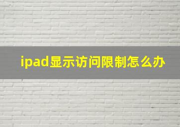 ipad显示访问限制怎么办