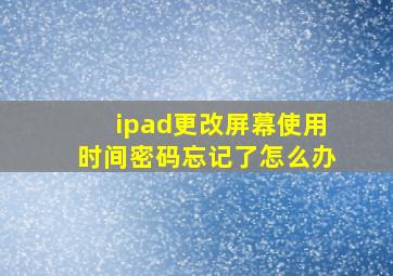 ipad更改屏幕使用时间密码忘记了怎么办