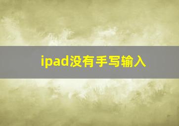 ipad没有手写输入